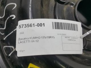 Докатка KUMHO 125/70R15 Chevrolet Lacetti