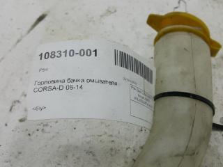 Горловина бачка омывателя Opel Corsa D 13182829