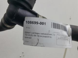 Шланг радиатора нижний Ford Kuga 1512863