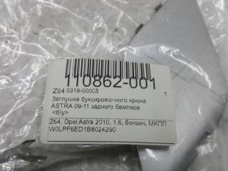 Заглушка буксировочного крюка Opel Astra J 13266588, задняя