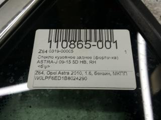 Форточка кузова Opel Astra J 13271403, задняя правая