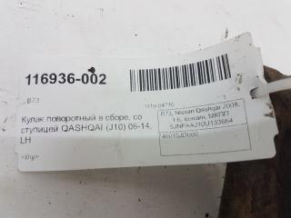 Кулак поворотный Nissan Qashqai 40015JD000, левый