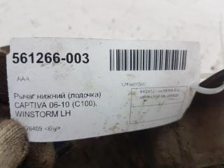 Рычаг подвески нижний Chevrolet Captiva 96626409, задний левый