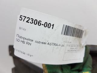 Подкрылок Opel Astra 13107656, задний правый