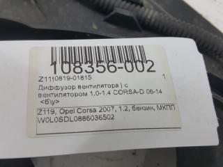 Диффузор с вентилятором Opel Corsa D 2007 55702191 Z12XEP 1.2