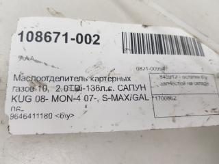 Маслоотделитель картерных газов 10, 2.0TDi-136л.с. САПУН Ford Kuga 1700862