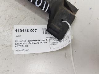 Кронштейн бампера Opel Astra H 24460363, задний