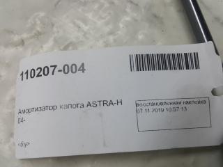 Амортизатор капота Opel Astra H 24465295