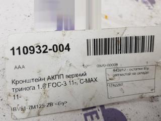 Кронштейн АКПП Ford C-Max 1742260