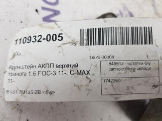 Кронштейн АКПП Ford C-Max 1742260