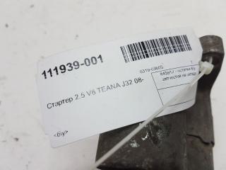 Стартер Nissan Teana 2.5 V6