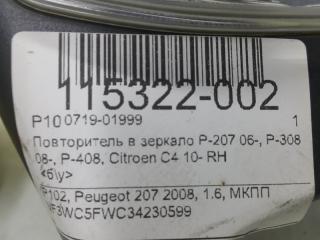 Поворотник в зеркало P-207 06-, Р-308 08-, P-408, Citroen C4 10- правый Peugeot 207 6325G6