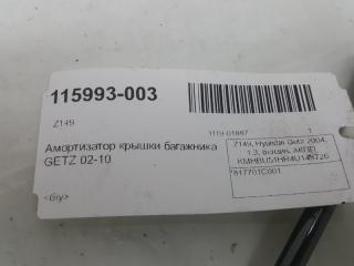 Амортизатор крышки багажника Hyundai Getz 817701C001