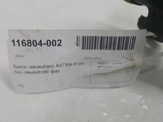 Бачок омывателя Opel Astra H 13118158