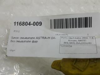 Бачок омывателя Opel Astra H 13118158