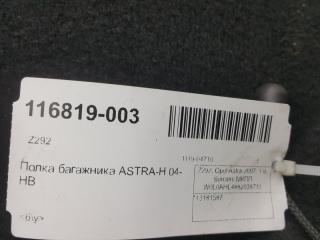 Пол багажника Opel Astra H 13181587