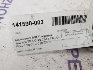 Кронштейн МКПП верхний тринога TRA CON 02-13 1.8 Di, 2.0 (MTX75) Ford Focus