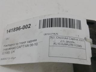 Накладка на порог Chevrolet Captiva 96804215, задняя левая