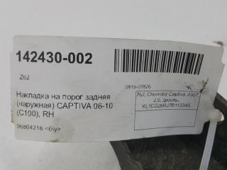 Накладка на порог задняя (наружная) (C100), WINSTORM правая  Chevrolet Captiva 96804216