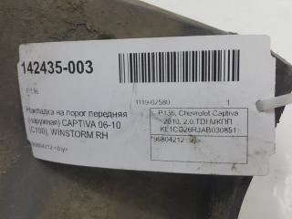 Накладка на порог Chevrolet Captiva 96804212, передняя правая