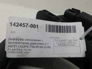 Диффузор с вентилятором Hyundai Coupe 253802C600 2.7