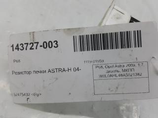 Резистор печки Opel Astra 52475432