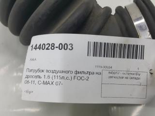 Патрубок воздушного фильтра Ford Focus 1619555 3 1.6