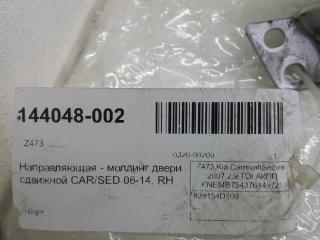 Направляющая - молдинг двери сдвижной , правый Kia Carnival 839154D100