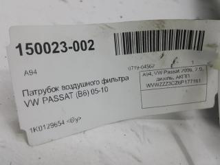 Патрубок воздушного фильтра Volkswagen Passat 1K0129654AJ