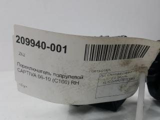 Переключатель подрулевой Chevrolet Captiva 96628522, правый