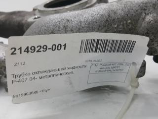 Корпус термостата Peugeot 407 1336S0