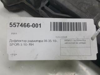 Дефлектор радиатора Kia Sportage, правый
