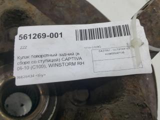 Кулак Chevrolet Captiva 96626434, задний правый