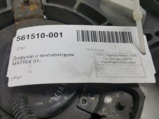 Диффузор с вентилятором Hyundai Matrix 2538017030