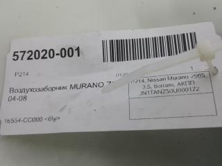 Воздухозаборник Nissan Murano 16554CC000