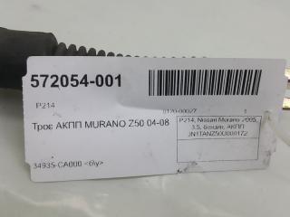 Трос АКПП Nissan Murano 34935CA000
