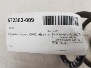 Пружина Honda Civic 52441SMGE03, задняя