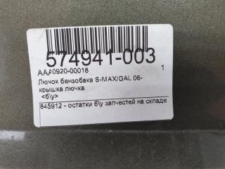 Лючок бензобака Ford S-Max 1377501