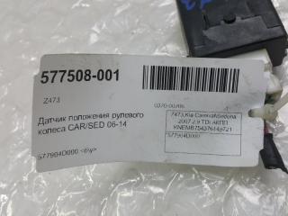 Датчик положения рулевого колеса Kia Carnival 577904D000