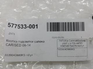 Кнопка подсветки салона Kia Carnival 933904D880KS