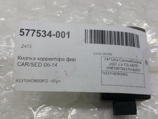 Кнопка корректора фар Kia Carnival 933104D800KS