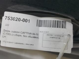 Дверь Chevrolet Captiva 94543752, задняя левая