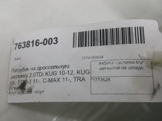 Патрубок воздушного фильтра Ford Kuga 1773628
