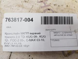 Кронштейн МКПП верхний Ford Kuga 1327603