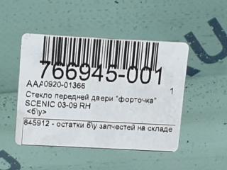 Форточка двери Renault Scenic 8200120907 2, передняя правая