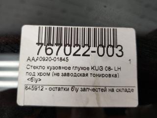 Стекло кузовное Ford Kuga 1545510, заднее левое