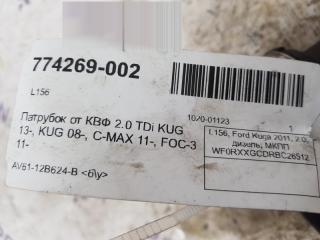 Патрубок воздушного фильтра Ford Kuga 1801871