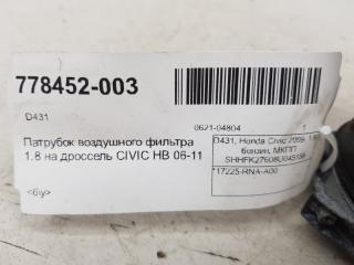 Патрубок воздушного фильтра Honda Civic 2005-2011 17225RNAA00 1.8