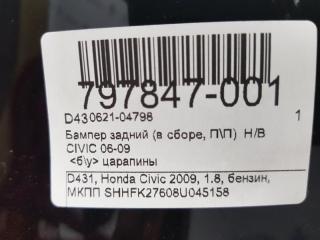 Бампер Honda Civic 71501SMGE10ZC, задний