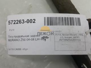 Тяга продольная Nissan Murano 55110CA000, задняя